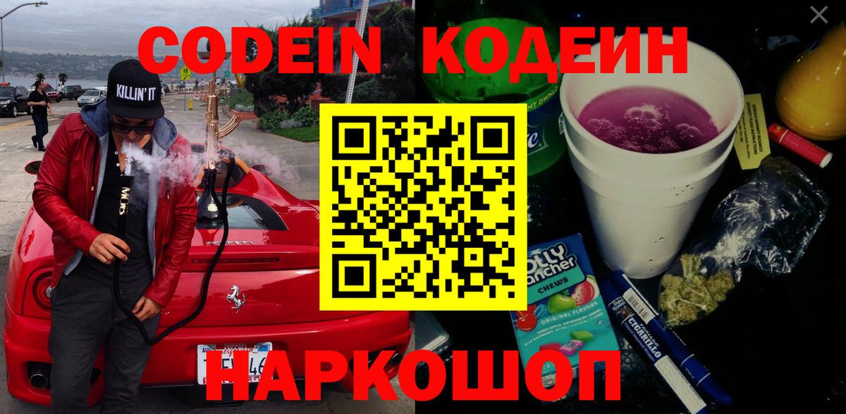 Codein Purple Drank Вышний Волочёк