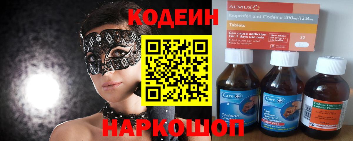 Codein напиток Lean (лин)  Вход с VPN  Вышний Волочёк  Кодеиновый сироп Lean Purple Drank 